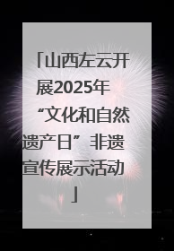 山西左云开展2025年“文化和自然遗产日”非遗宣传展示活动