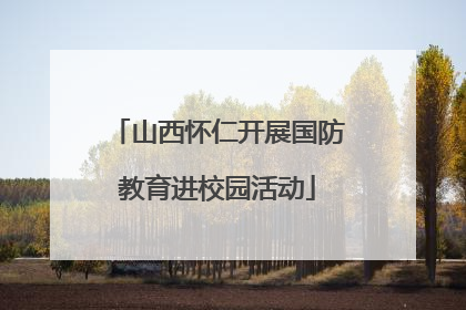 山西怀仁开展国防教育进校园活动