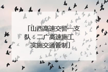 山西高速交警一支队：二广高速施工 实施交通管制