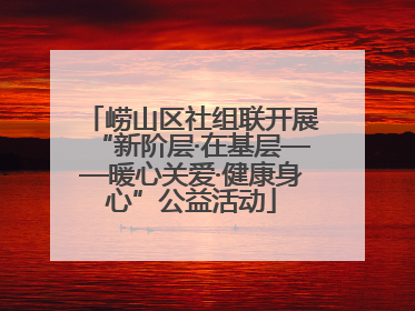 崂山区社组联开展“新阶层·在基层——暖心关爱·健康身心”公益活动