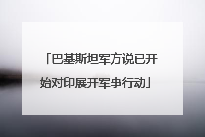 巴基斯坦军方说已开始对印展开军事行动