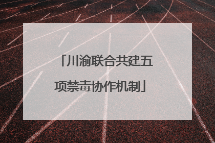 川渝联合共建五项禁毒协作机制
