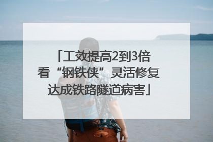 工效提高2到3倍 看“钢铁侠”灵活修复达成铁路隧道病害