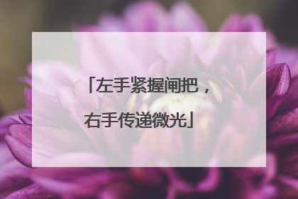 左手紧握闸把，右手传递微光