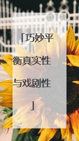 巧妙平衡真实性与戏剧性