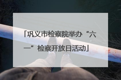 巩义市检察院举办“六一”检察开放日活动
