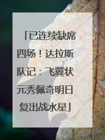 已连续缺席四场！达拉斯队记：飞翼状元秀佩奇明日复出战水星