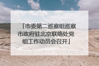 市委第二巡察组巡察市政府驻北京联络处党组工作动员会召开