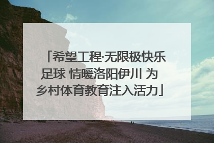希望工程·无限极快乐足球 情暖洛阳伊川 为乡村体育教育注入活力