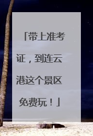带上准考证，到连云港这个景区免费玩！