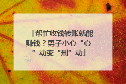 帮忙收钱转账就能赚钱？男子小心“心”动变“刑”动
