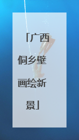 广西侗乡壁画绘新景