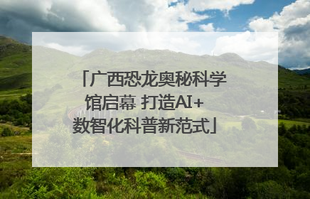 广西恐龙奥秘科学馆启幕 打造AI+数智化科普新范式