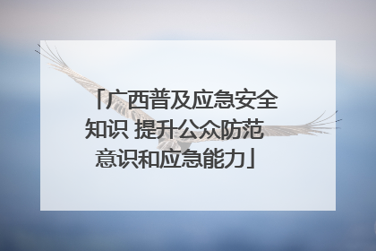 广西普及应急安全知识 提升公众防范意识和应急能力