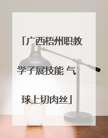 广西梧州职教学子展技能 气球上切肉丝