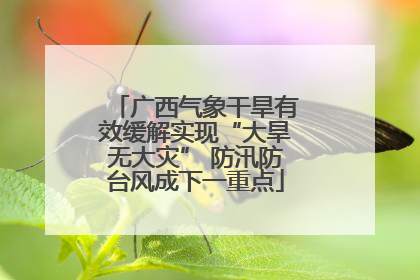 广西气象干旱有效缓解实现“大旱无大灾” 防汛防台风成下一重点