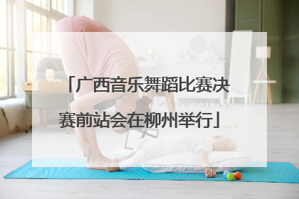 广西音乐舞蹈比赛决赛前站会在柳州举行