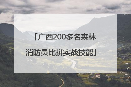 广西200多名森林消防员比拼实战技能