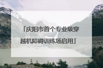 庆阳市首个专业级穿越机障碍训练场启用