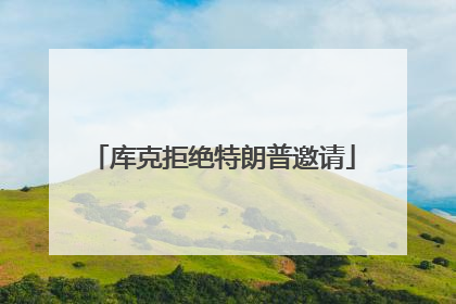 库克拒绝特朗普邀请
