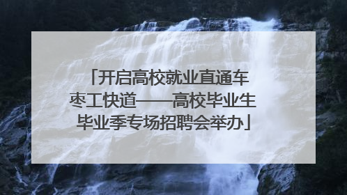 开启高校就业直通车 枣工快道——高校毕业生毕业季专场招聘会举办