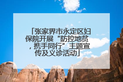 张家界市永定区妇保院开展“防控地贫，携手同行”主题宣传及义诊活动