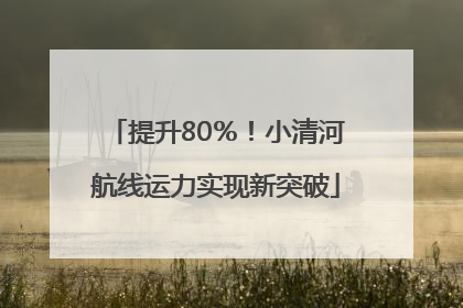 提升80％！小清河航线运力实现新突破