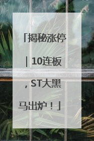 揭秘涨停｜10连板，ST大黑马出炉！
