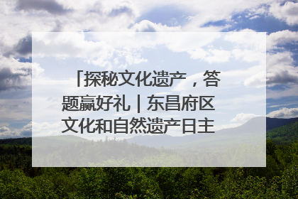 探秘文化遗产，答题赢好礼｜东昌府区文化和自然遗产日主题活动来袭！