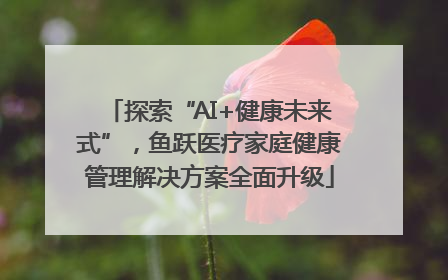 探索“AI+健康未来式”，鱼跃医疗家庭健康管理解决方案全面升级