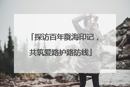 探访百年陇海印记，共筑爱路护路防线