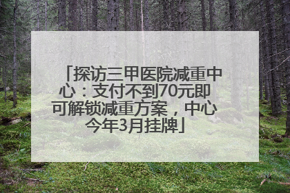 探访三甲医院减重中心：支付不到70元即可解锁减重方案，中心今年3月挂牌