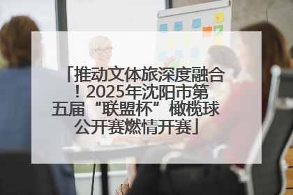 推动文体旅深度融合！2025年沈阳市第五届“联盟杯”橄榄球公开赛燃情开赛