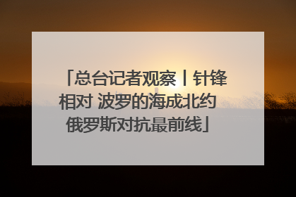 总台记者观察丨针锋相对 波罗的海成北约俄罗斯对抗最前线