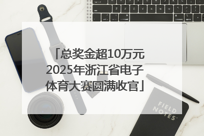 总奖金超10万元 2025年浙江省电子体育大赛圆满收官