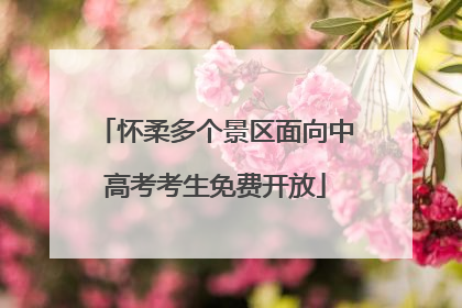 怀柔多个景区面向中高考考生免费开放