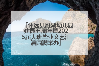 怀远县雁湖幼儿园建园五周年暨2025届大班毕业文艺汇演圆满举办