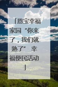 恩宝幸福家园“你来了，我们就熟了” 幸福便民活动