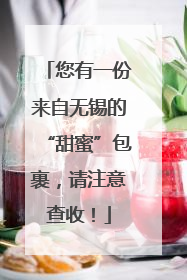 您有一份来自无锡的“甜蜜”包裹，请注意查收！