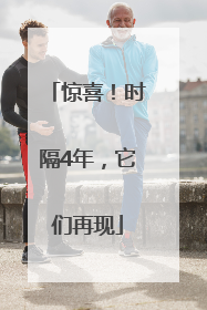 惊喜！时隔4年，它们再现