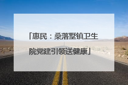 惠民：桑落墅镇卫生院党建引领送健康