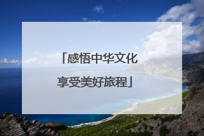 感悟中华文化 享受美好旅程