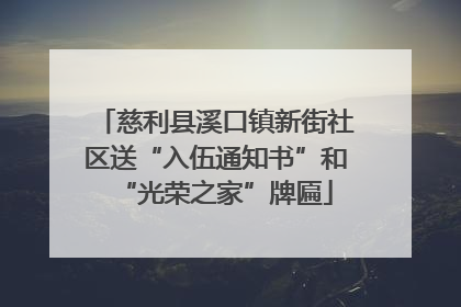 慈利县溪口镇新街社区送“入伍通知书”和“光荣之家”牌匾
