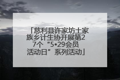 慈利县许家坊土家族乡计生协开展第27个“5•29会员活动日”系列活动