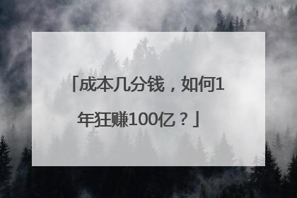 成本几分钱，如何1年狂赚100亿？