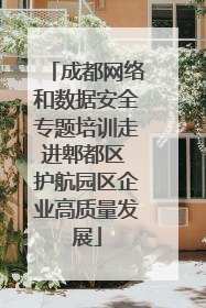 成都网络和数据安全专题培训走进郫都区 护航园区企业高质量发展