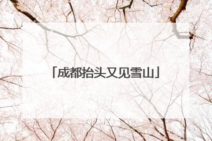 成都抬头又见雪山