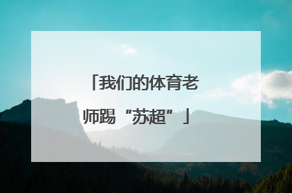 我们的体育老师踢“苏超”