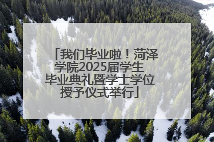 我们毕业啦！菏泽学院2025届学生毕业典礼暨学士学位授予仪式举行
