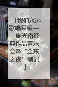 我们永远歌唱希望——施光南经典作品音乐会暨“金东之夜”侧记